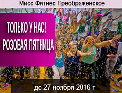 «Розовая пятница» до 27.11 в клубе «Мисс Фитнес Преображенское»!