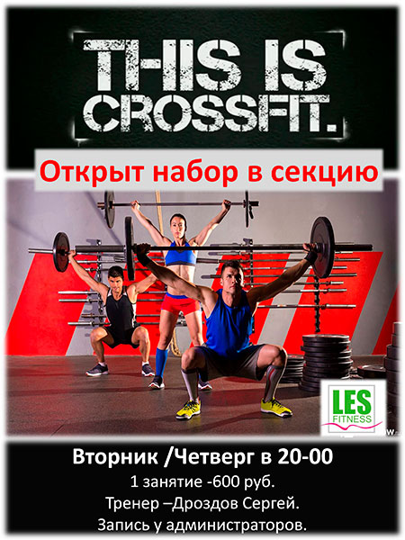 Crossfit в клубе Les Fitness
