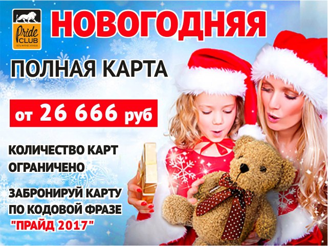 Новогодняя карта на фитнес за 26 666 рублей в клубе «Pride Club Тимирязевская»!