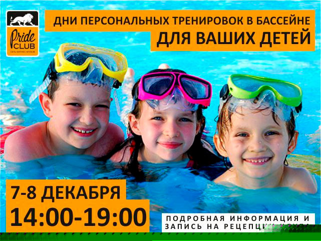 Дни бесплатных персональных тренировок в бассейне для ваших детей в клубе «Pride Club Тимирязевская»!