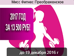 Фитнес на 2017 год за 13 500 в клубе «Мисс Фитнес Преображенское»!