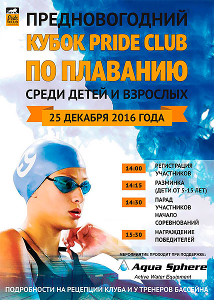 Предновогодний Кубок Pride Club по плаванию среди детей и взрослых в «Pride Club Тимирязевская»