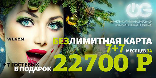 Безлимитная фитнес-карта на 7+7 месяцев всего за 22 700 руб. + 7 гостевых визитов в подарок в клубе «WeGym Звездный»!