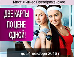 Две карты на фитнес по цене одной в клубе «Мисс Фитнес Преображенское»!