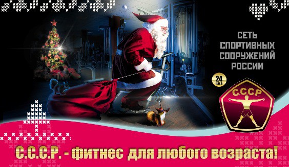Новогодние скидки до 60% на клубные карты в «С.С.С.Р. Красносельская» только до 10 января!