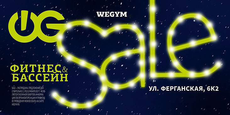 Новогодний Sale в фитнес-клубе «WeGym Ферганская» в январе!