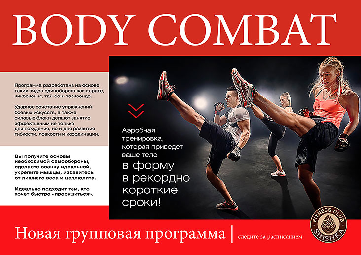 Новое прогрессивное направление фитнеса - Body Combat в клубе Shiska!