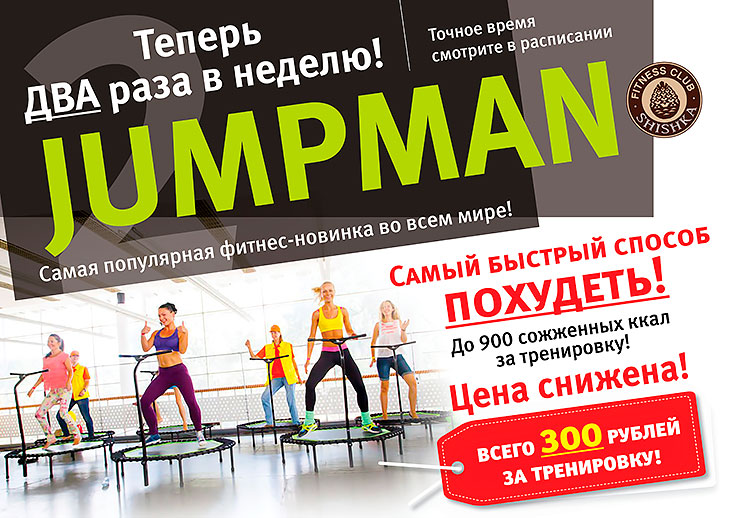 Jumpman – самая популярная фитнес-новинка во всем мире уже в клубе Shishka!