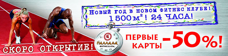 Новый год – в новом фитнес-клубе! Скидки -50% в клубе «Паллада Новогиреево»!