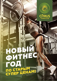 В клубе Citrus новый фитнес-год по старым ценам!