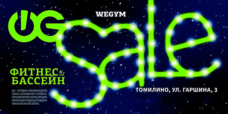Новогодний Sale в фитнес-клубе «WeGym Звездный»!