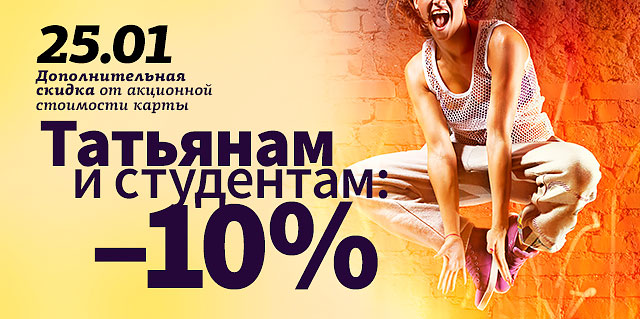 Татьянам и студентам скидка на фитнес 10% в клубе «WeGym Митино»!