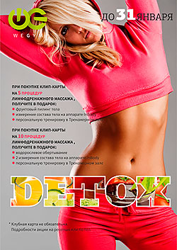 DETOX – программа в фитнес-клубе «WeGym Митино»