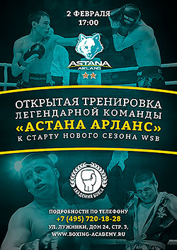 В «Академии бокса» пройдет открытая тренировка команды «Астана Арланс»