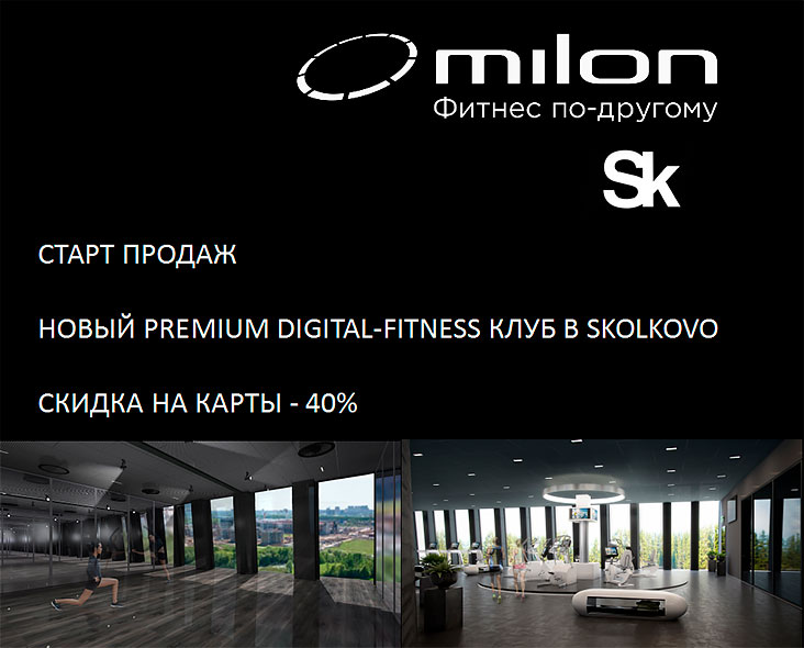 Старт продаж! Скидка на фитнес 40% в новом клубе «Milon Сколково»!