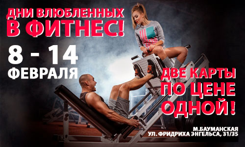 Дни влюбленных в фитнес в клубе «Gym Fitness Studio Бауманская»!