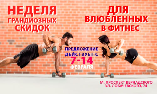 Неделя грандиозных скидок для влюбленных в фитнес в клубе «Gym Fitness Studio Проспект Вернадского»!