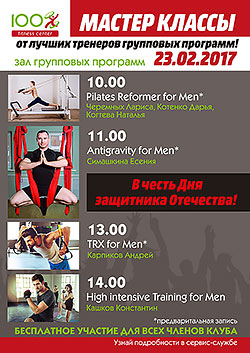 Fitness Day for Mens – в честь Дня Защитника Отечества в «Фитнес-центре 100%»!