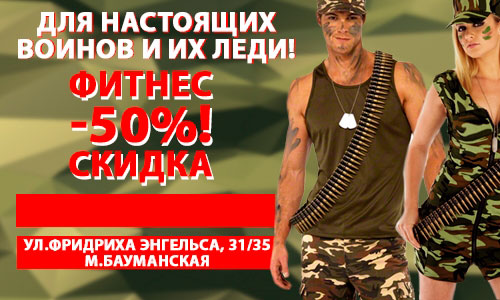 Для настоящих воинов и их леди! Фитнес-скидка 50% в клубе «Gym Fitness Studio Бауманская»!