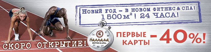 Скоро открытие фитнес-клуба «Паллада Новогиреево»! Первые карты -40%!