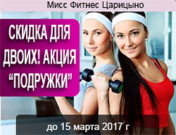 Скидка для двоих! Акция на фитнес «Подружки» до 15 марта в клубе «Мисс Фитнес Царицыно»!
