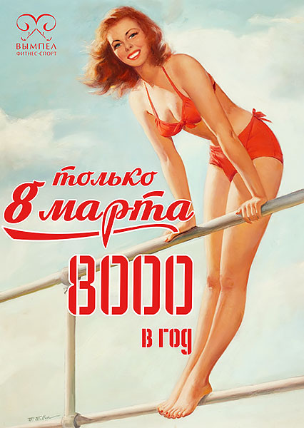 Только 8 марта уникальная цена на годовую безлимитную фитнес-карту в клубе «Вымпел Кантемировская»!