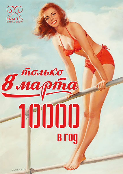 Только 8 марта уникальная цена на годовую безлимитную фитнес-карту в клубе «Вымпел Домодедовская»!