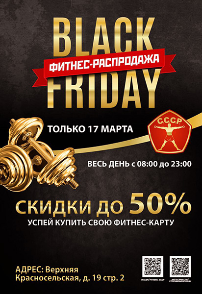 Black Friday – фитнес-распродажа в клубе «С.С.С.Р. Красносельская»!