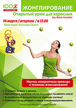 14 марта состоится открытый урок «Жонглирование для взрослых» в «Фитнес-цетре 100%»