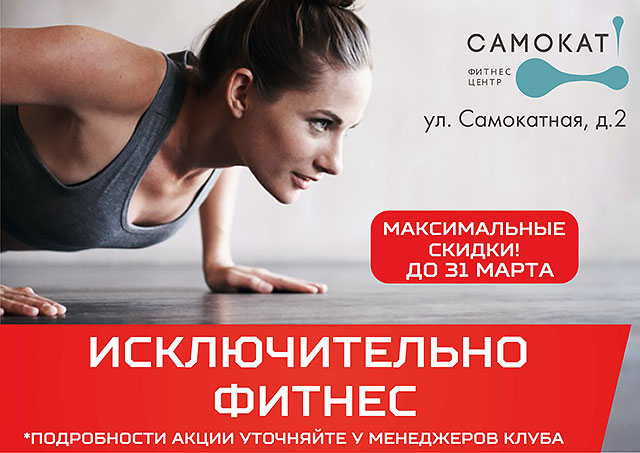 Максимальные скидки на фитнес-карты до 31 марта в клубе «Самокат»!