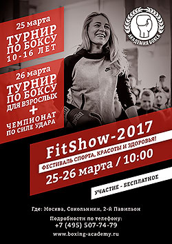 «Академия бокса» проведет Турнир по боксу и чемпионат по силе удара в рамках фестиваля FitShow 2017!