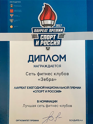 Сеть фитнес-клубов «Зебра» получила премию «Лучшая фитнес-сеть России 2016»