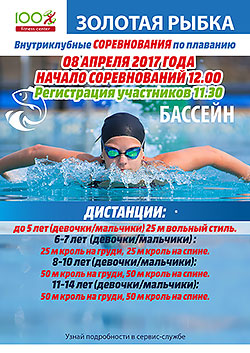 Соревнования по плаванию «Золотая рыбка» в «Фитнес-центре 100%»