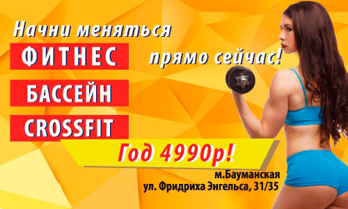 Начни меняться сейчас! Год фитнеса с бассейном всего 4990 руб. в клубе «GFS Бауманская»!