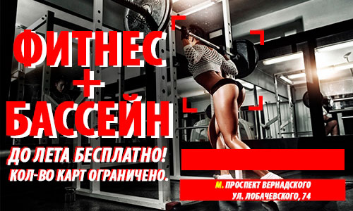 Занимайся фитнесом бесплатно до лета в клубе «Gym Fitness Studio Проспект Вернадского»!
