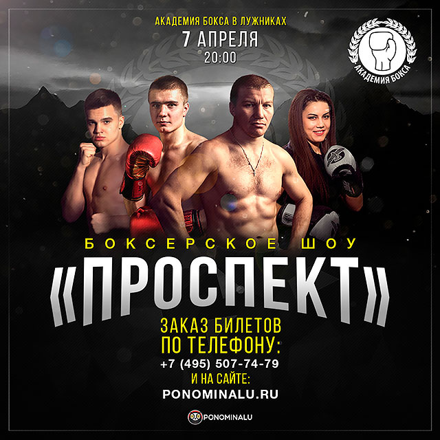 В «Академии Бокса» стартует серия турниров «Проспект»!