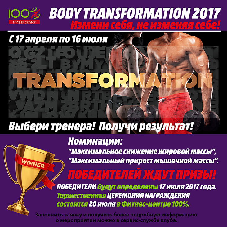 Проект Body Transformation 2017 в «Фитнес-центре 100%»