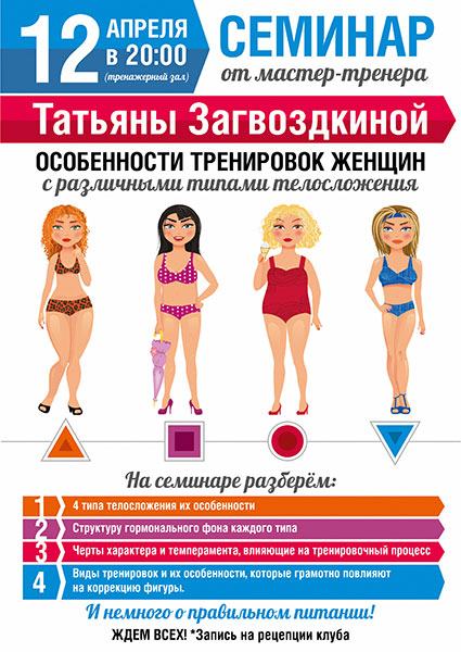 Семинар «Особенности тренировок женщин с различными типами телосложения» в клубе «О2»