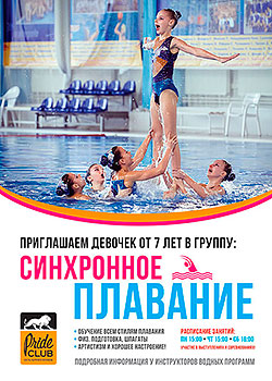 Фитнес-клуб «Pride Club Тимирязевская» приглашает девочек от 7 лет в группу синхронного плавания