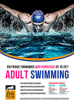 Приглашаем всех желающих на занятия по плаванию Adult Swimming в клуб «Pride Club Тимирязевская»