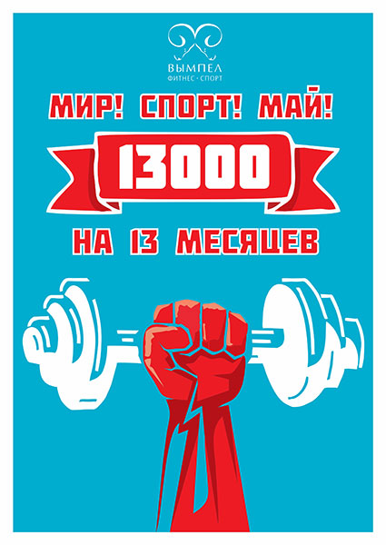 Только в мае! Безлимитная годовая фитнес-карта на 13 месяцев за 13 000 в клубе «Вымпел Домодедовская»!