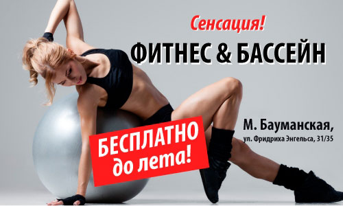 Сенсация! Фитнес&Бассейн бесплатно до лета в клубе «Gym Fitness Studio Бауманская»!