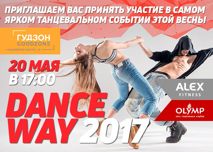 В Москве пройдет всероссийский танцевальный конкурс Dance Way 2017