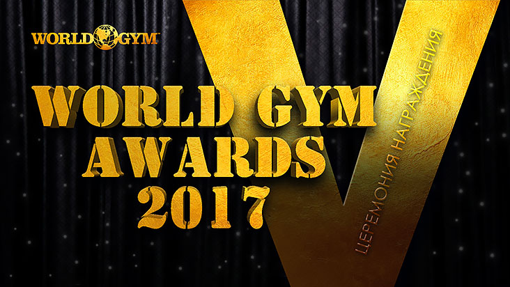 World Gym Awards 2017 – культовая сеть фитнес-клубов назовёт лучших из лучших