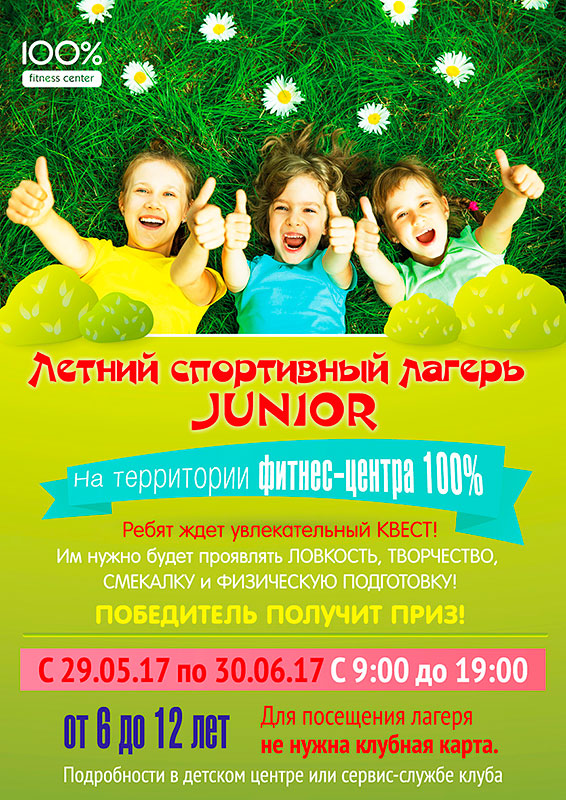 Спортивный лагерь Junior для детей от 6 до 12 лет в «Фитнес-центре 100%»!