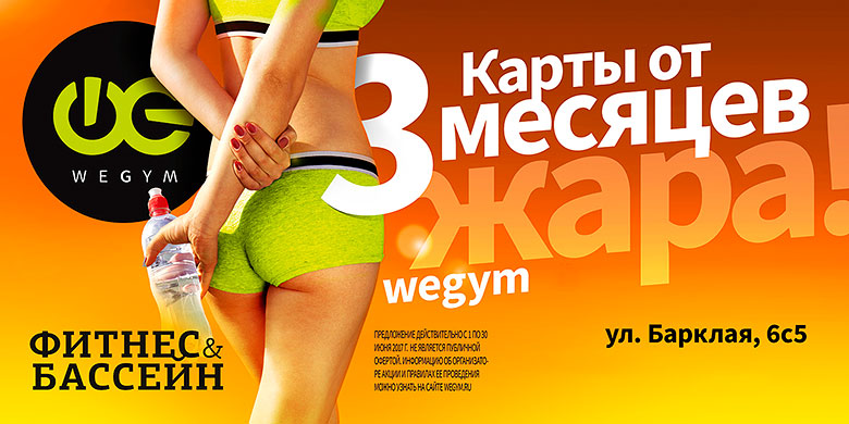 Только в июне — Super предложение: фитнес-карты от 3 месяцев в клубе «WeGym Барклая»!