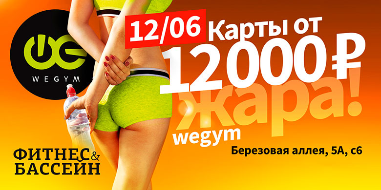 Суперпредложение! Только 12 июня! Фитнес-карты от 12 000 р. в «WeGym Березовая»!