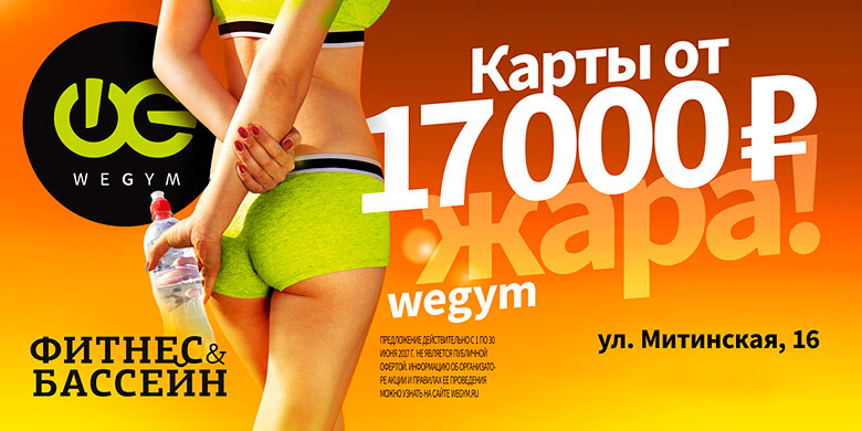 Суперпредложение! Фитнес-карты от 17 000 р. в «WeGym Митино»!