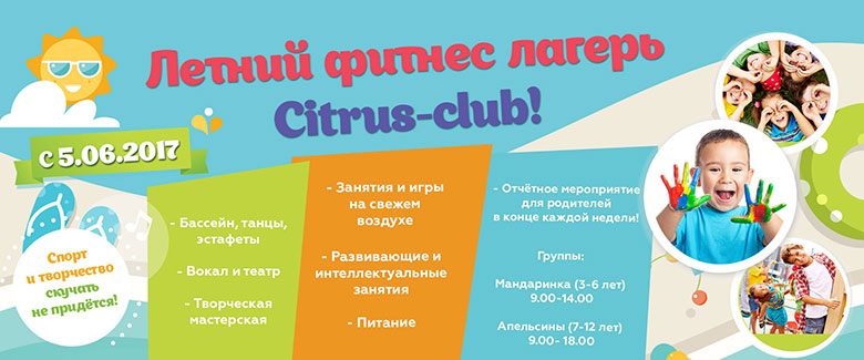 Приглашаем в детский летний лагерь Fitness Citrus Club!