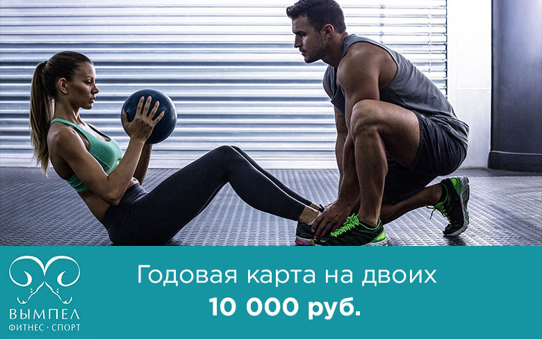 Фитнес-карта на год для двоих всего за 10000 в клубе «Вымпел» Домодедовская!